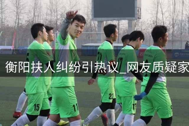 衡阳扶人纠纷引热议 网友质疑家属"双标"索赔逻辑
